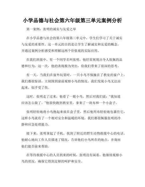 小学品德与社会第六年级第三单元案例分析