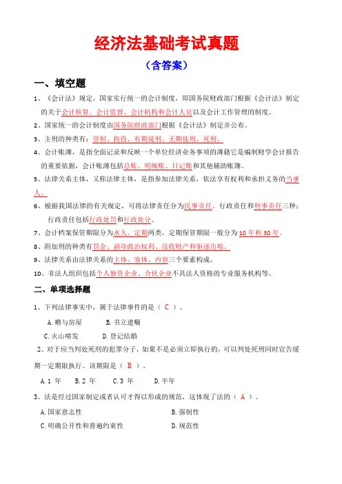 经济法基础考试真题含答案