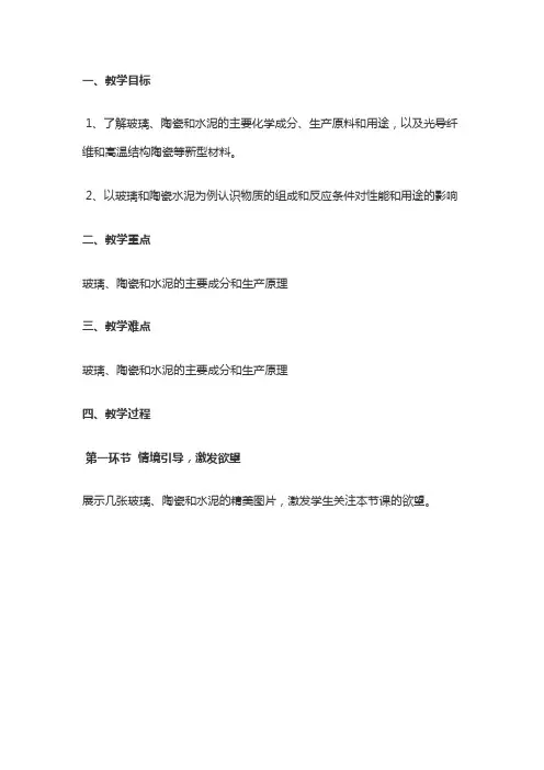 人教版高中化学选修一3.3《玻璃、陶瓷和水泥》实用教学案