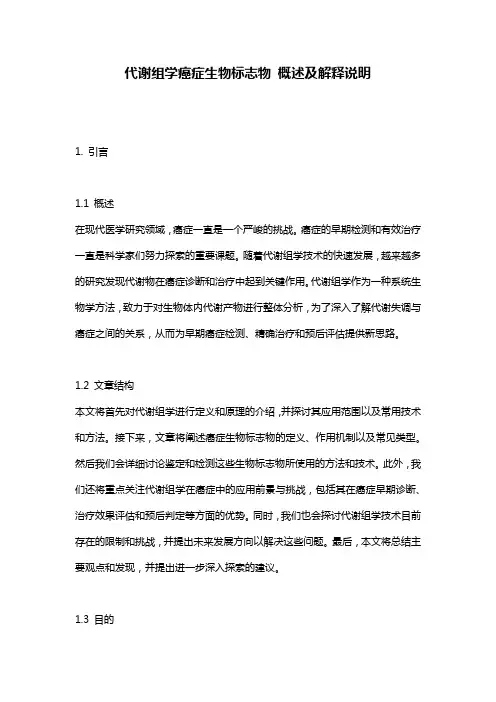 代谢组学癌症生物标志物_概述及解释说明