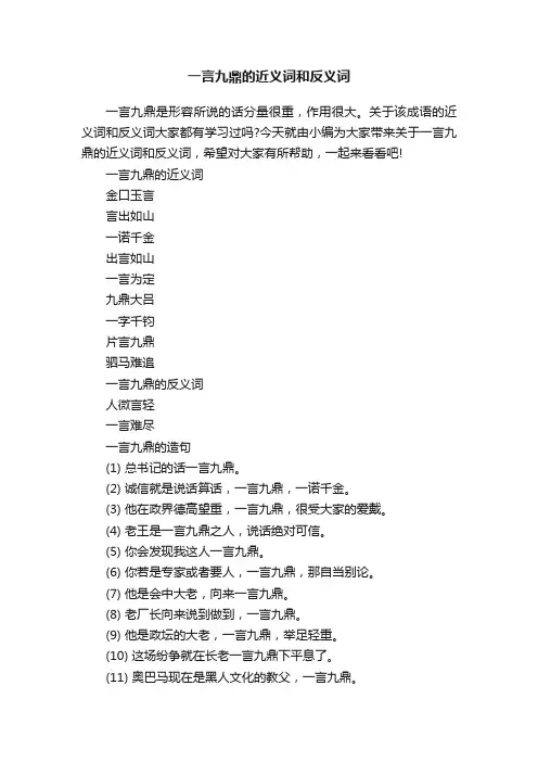 一言九鼎的近义词和反义词