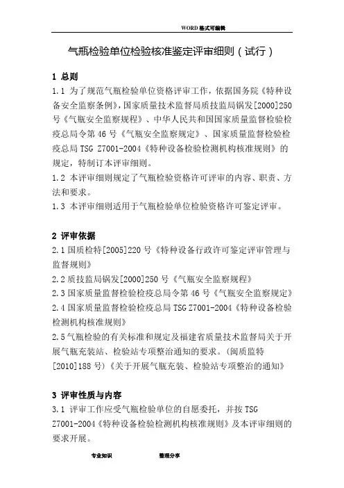 气瓶检验单位检验核准鉴定评审细则