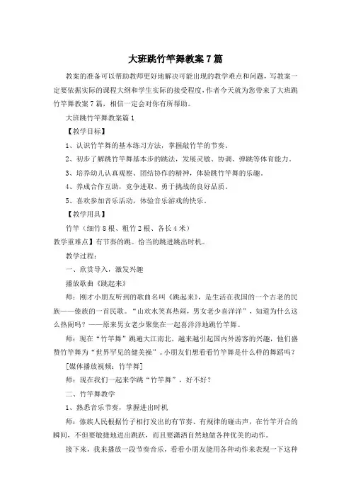 大班跳竹竿舞教案7篇