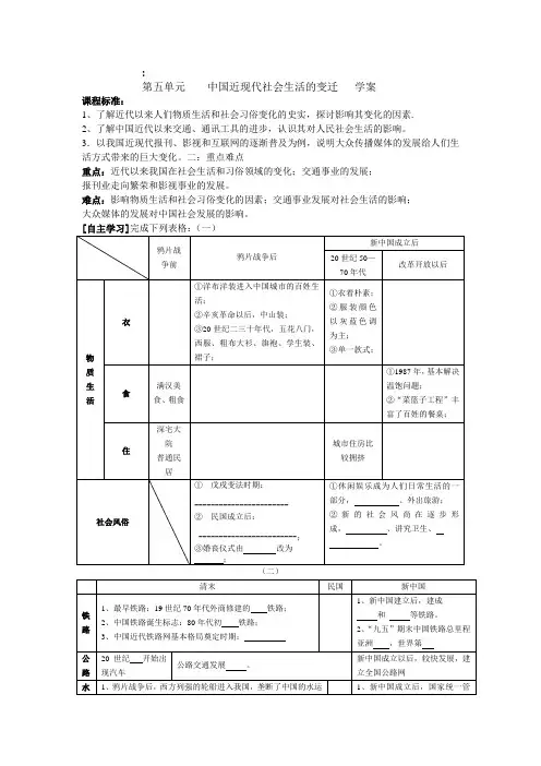 第五单元    中国近现代社会生活的变迁   学案