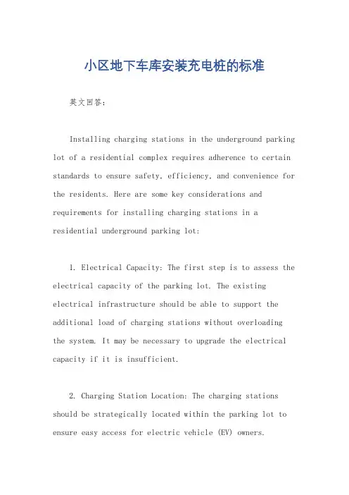 小区地下车库安装充电桩的标准