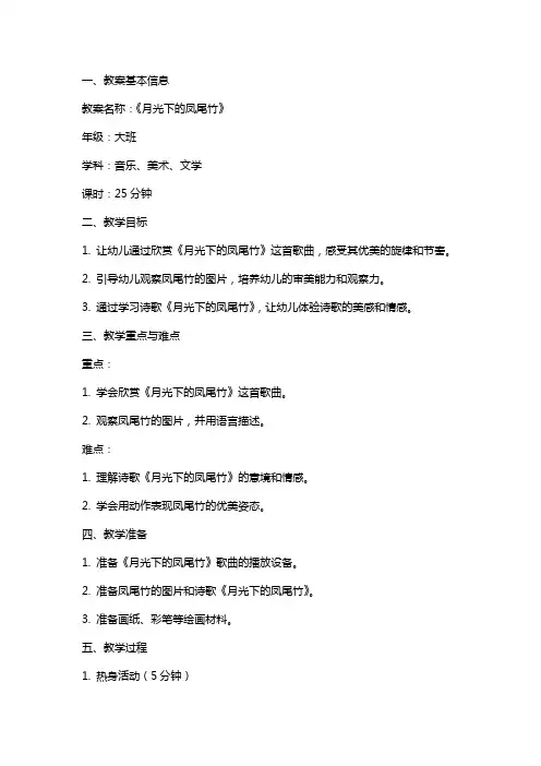 幼儿园大班《月光下的凤尾竹》备课教案