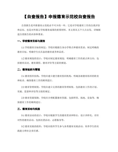 【自查报告】申报德育示范校自查报告