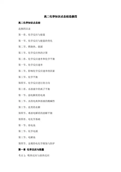 高二化学知识点总结选修四
