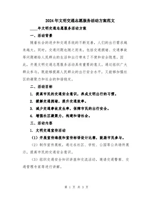 2024年文明交通志愿服务活动方案范文