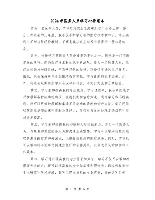 2024年医务人员学习心得范本(3篇)