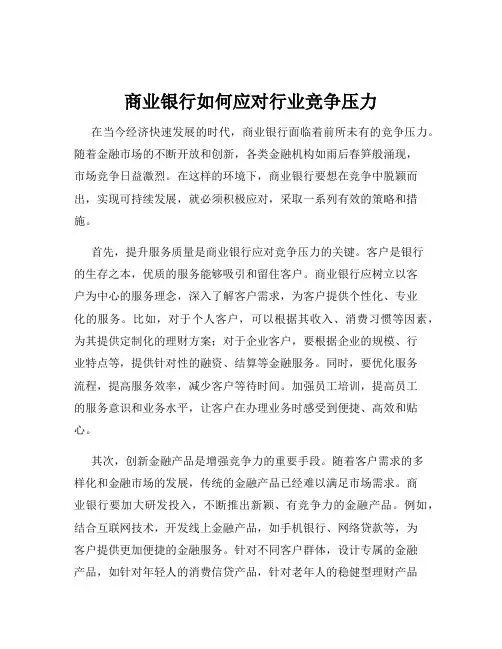 商业银行如何应对行业竞争压力