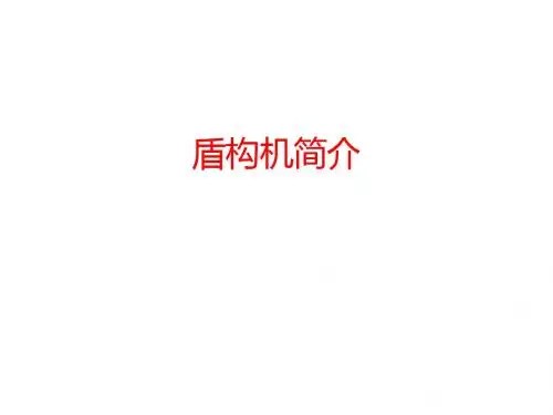 盾构机简介