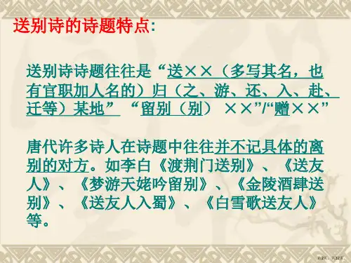 赠友送别类诗歌鉴赏课件.ppt