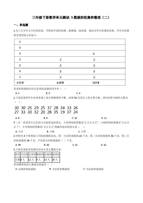 三年级下册数学单元测试- 9.数据的收集和整理(二)_ 苏教版(2018秋)(含答案)