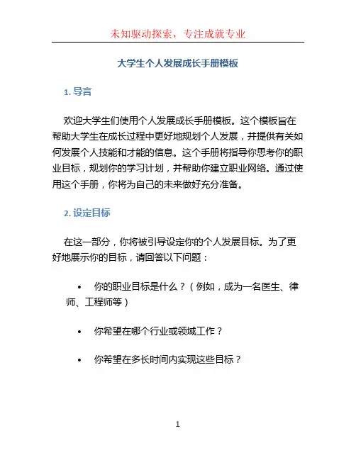 大学生个人发展成长手册模板