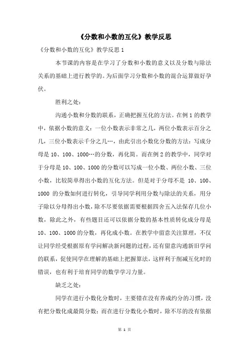 《分数和小数的互化》教学反思