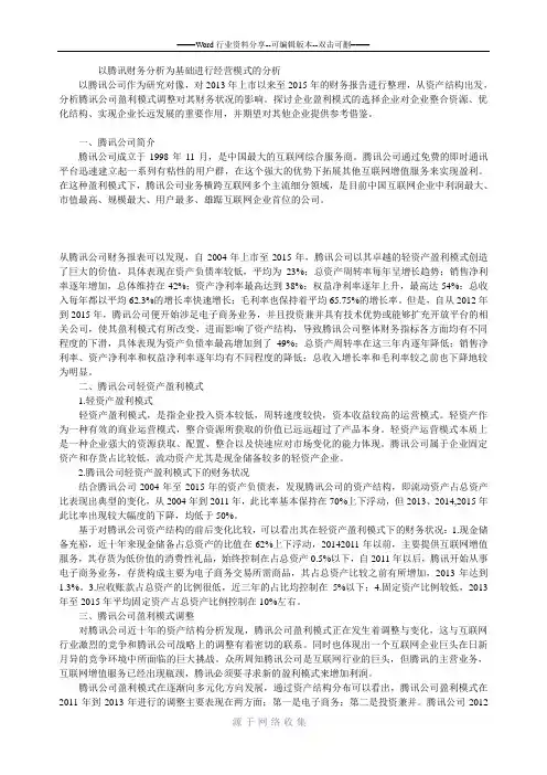 腾讯公司盈利模式及其财务状况分析
