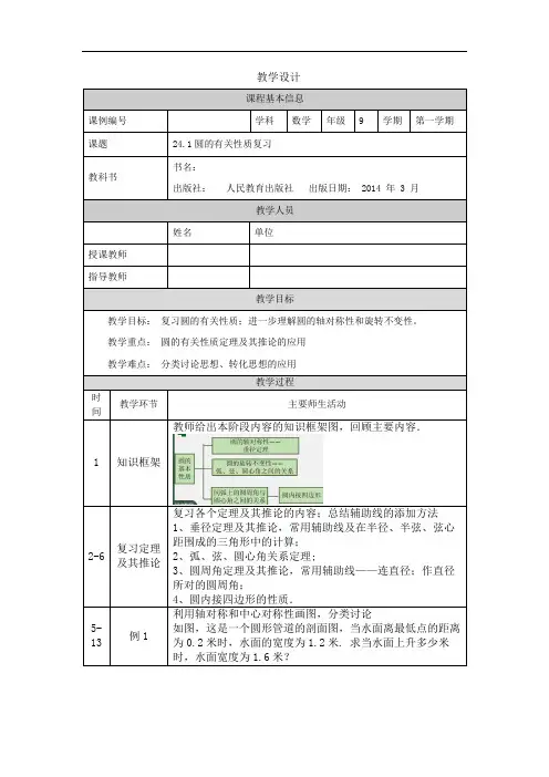 初三【数学(人教版)】24.1圆的有关性质复习 教学设计