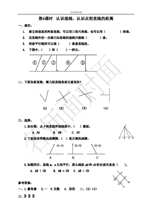 苏教版四年级上册数学课堂练习课后作业第八单元  垂线与平行线第4课时  认识垂线、认识点到直线的距离