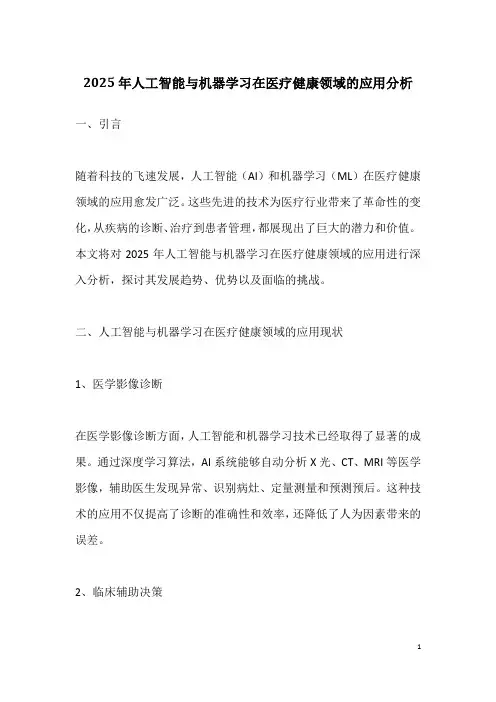 2025年人工智能与机器学习在医疗健康领域的应用分析