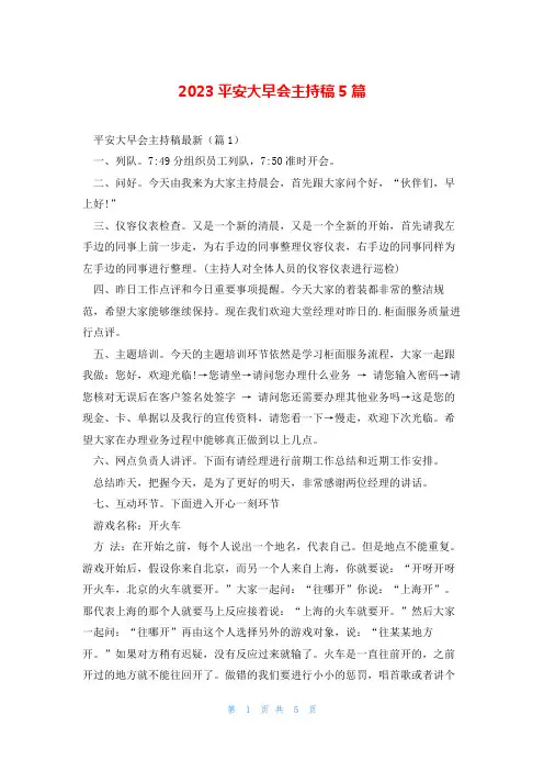 2023平安大早会主持稿5篇