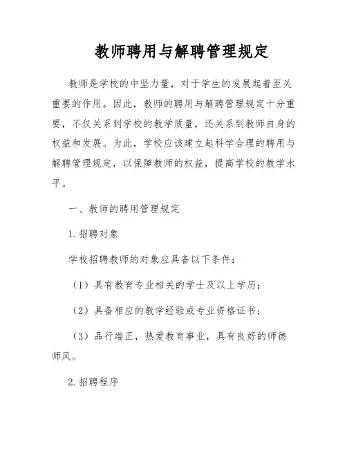 教师聘用与解聘管理规定