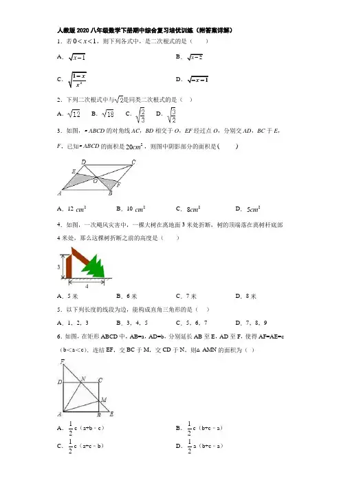 人教版2020八年级数学下册期中综合复习培优训练(附答案详解)