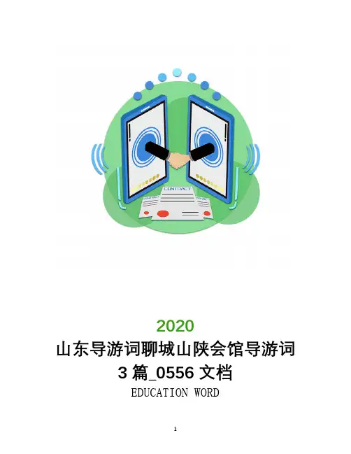 山东导游词聊城山陕会馆导游词3篇_0556文档