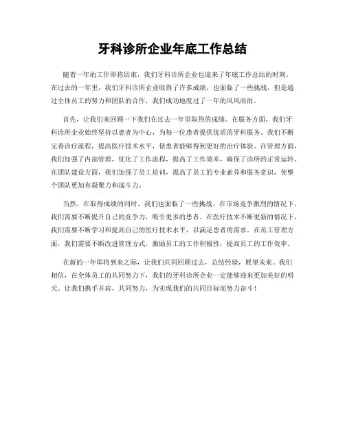 牙科诊所企业年底工作总结