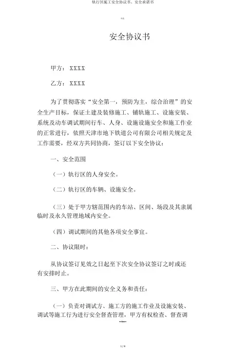轨行区施工安全协议书、安全承诺书