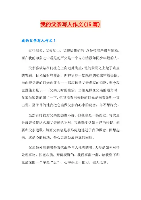 我的父亲写人作文(15篇)
