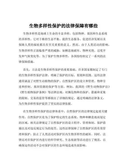 生物多样性保护的法律保障有哪些