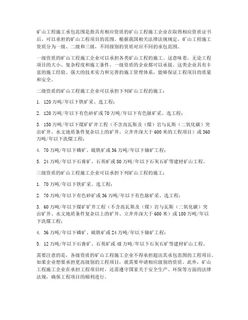 矿山工程施工承包范围