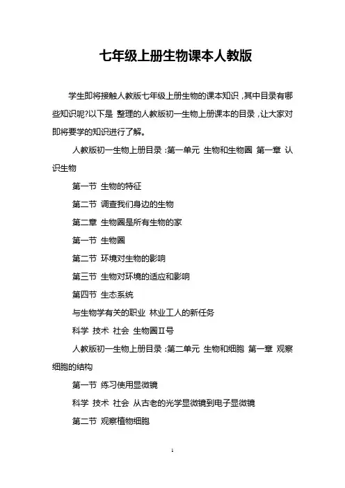 七年级上册生物课本人教版