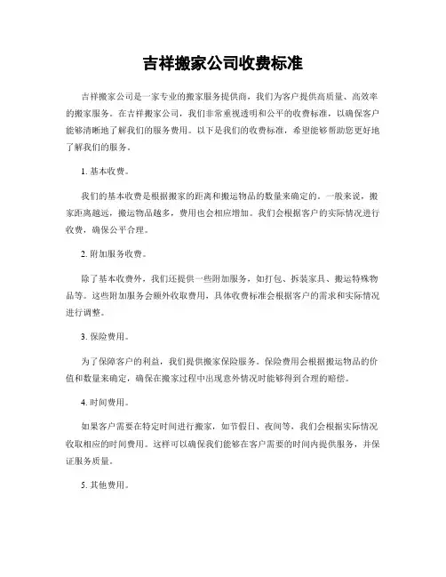 吉祥搬家公司收费标准