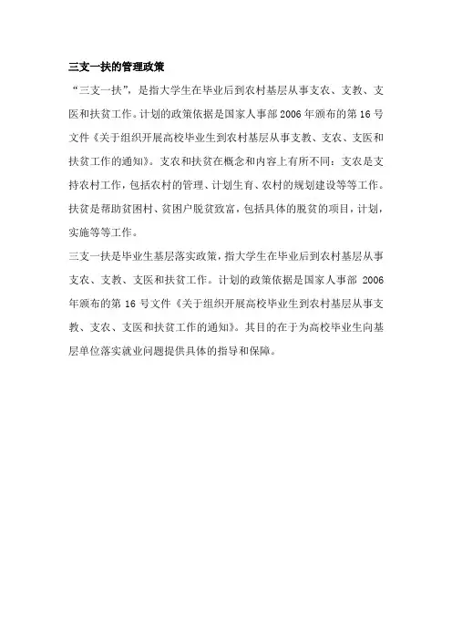 三支一扶的管理政策