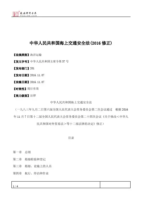 中华人民共和国海上交通安全法(2016修正)