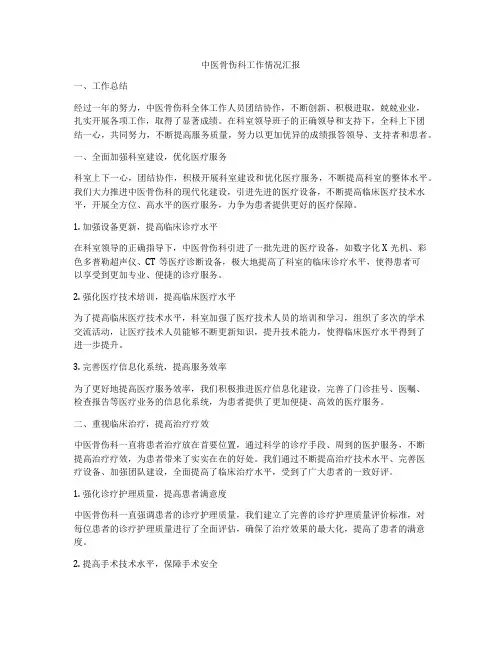中医骨伤科工作情况汇报