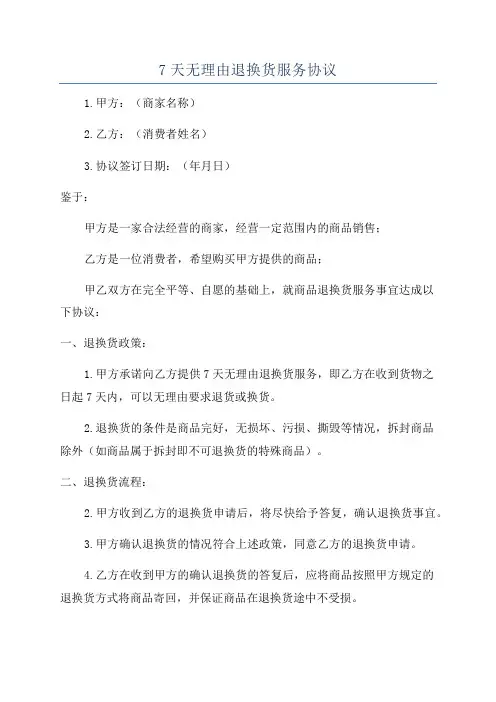 7天无理由退换货服务协议