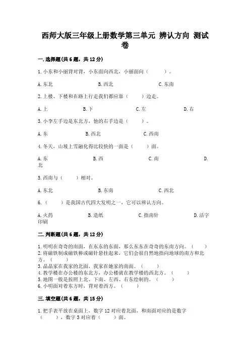 西师大版三年级上册数学第三单元 辨认方向 测试卷及参考答案(夺分金卷)