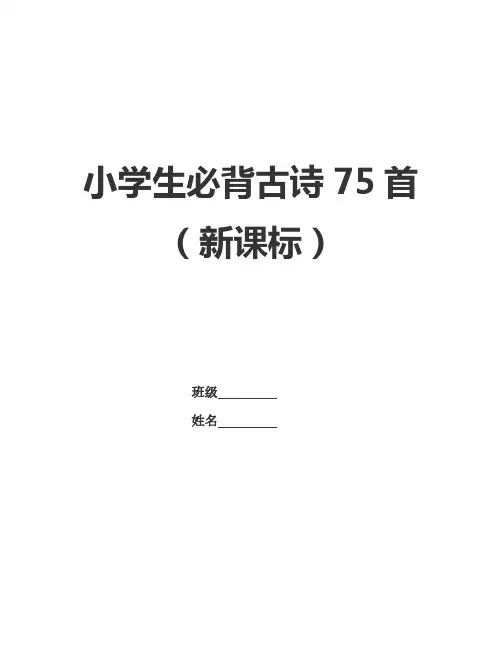 (完整word版)小学生必背古诗75首(新课标)