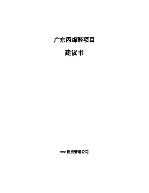广东丙烯醛项目建议书模板范文