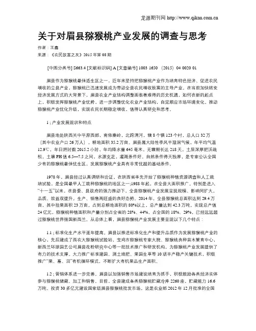 关于对眉县猕猴桃产业发展的调查与思考