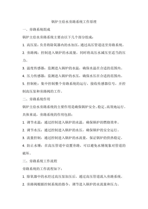 锅炉主给水旁路系统工作原理