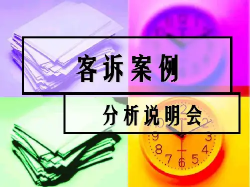 《客诉案例分析》PPT幻灯片PPT