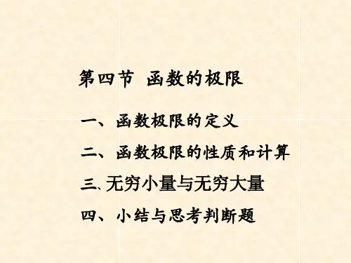 函数的极限重要极限无穷大与无穷小