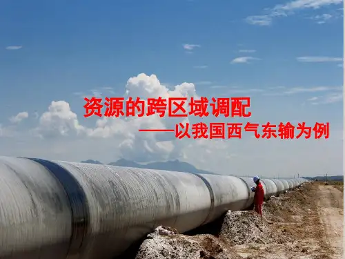 人教版高中地理必修三第五章第一节 资源的跨区域调配——以我国西气东输为例  课件(共67张PPT)(推荐课件)