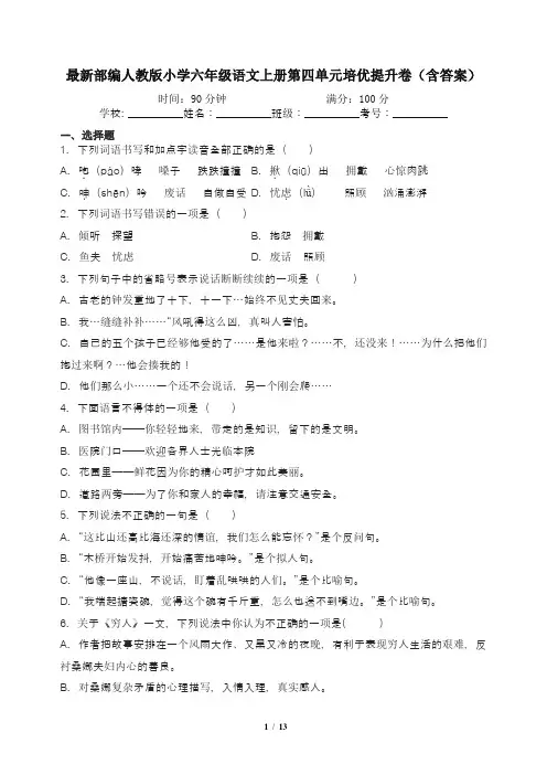最新部编人教版小学六年级语文上册第四单元培优提升卷(含答案)