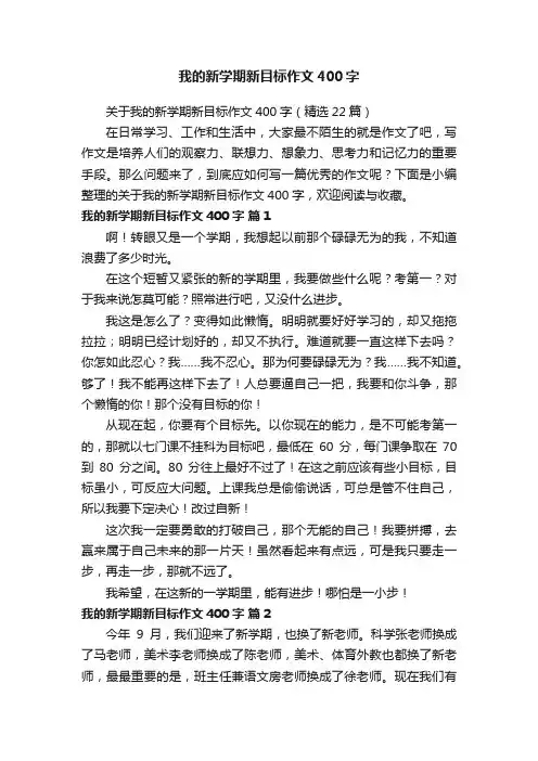关于我的新学期新目标作文400字（精选22篇）