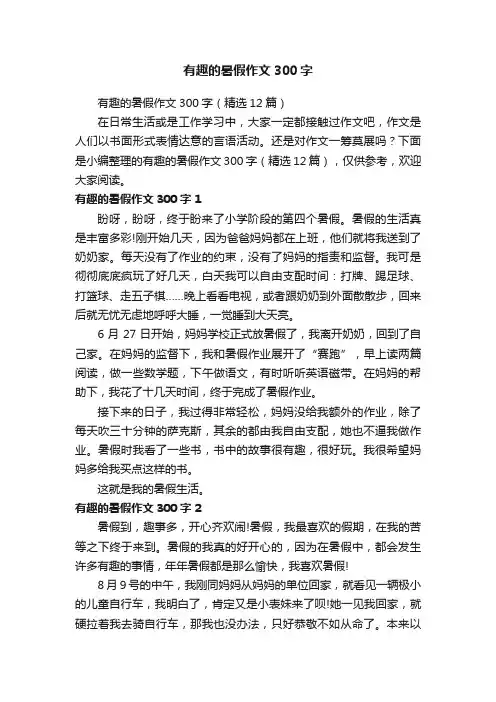 有趣的暑假作文300字（精选12篇）